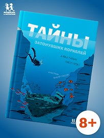 Тайны затонувших кораблей