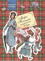Мэри Поппинс открывает Дверь : Сказочная повесть