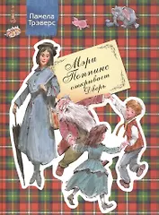 Мэри Поппинс открывает Дверь : Сказочная повесть