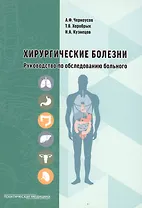 Хирургические болезни Руководство по обследованию больного (м) Черноусов