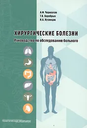 Хирургические болезни Руководство по обследованию больного (м) Черноусов