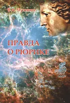 Правда о Рюрике