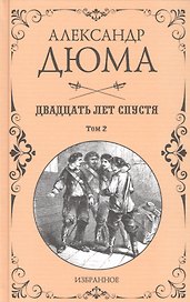Двадцать лет спустя. Том 2
