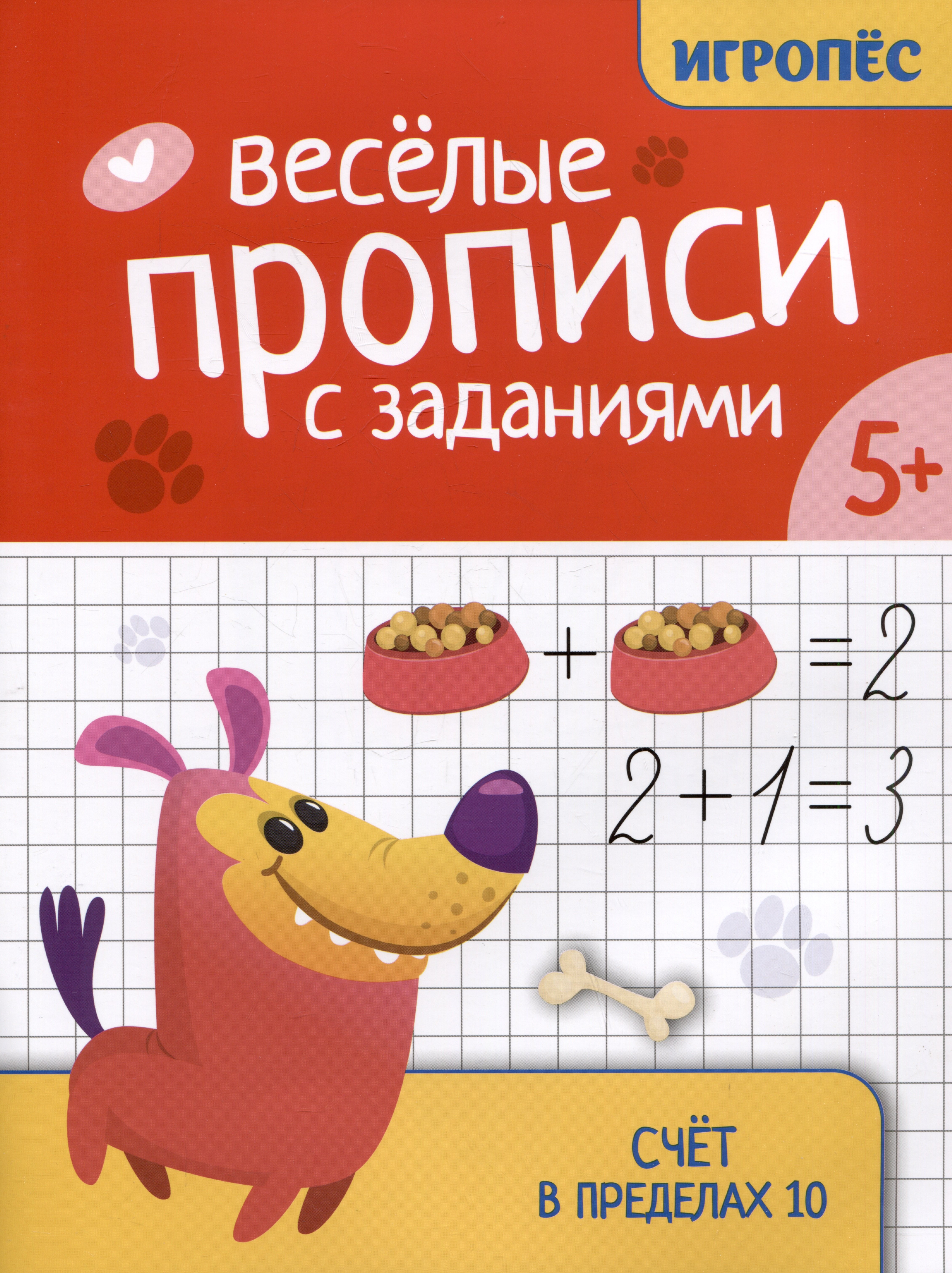 

Веселые прописи с заданиями: счет в пределах 10