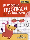Веселые прописи с заданиями: счет в пределах 10 - 0