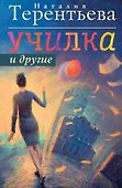 Училка и другие - 0