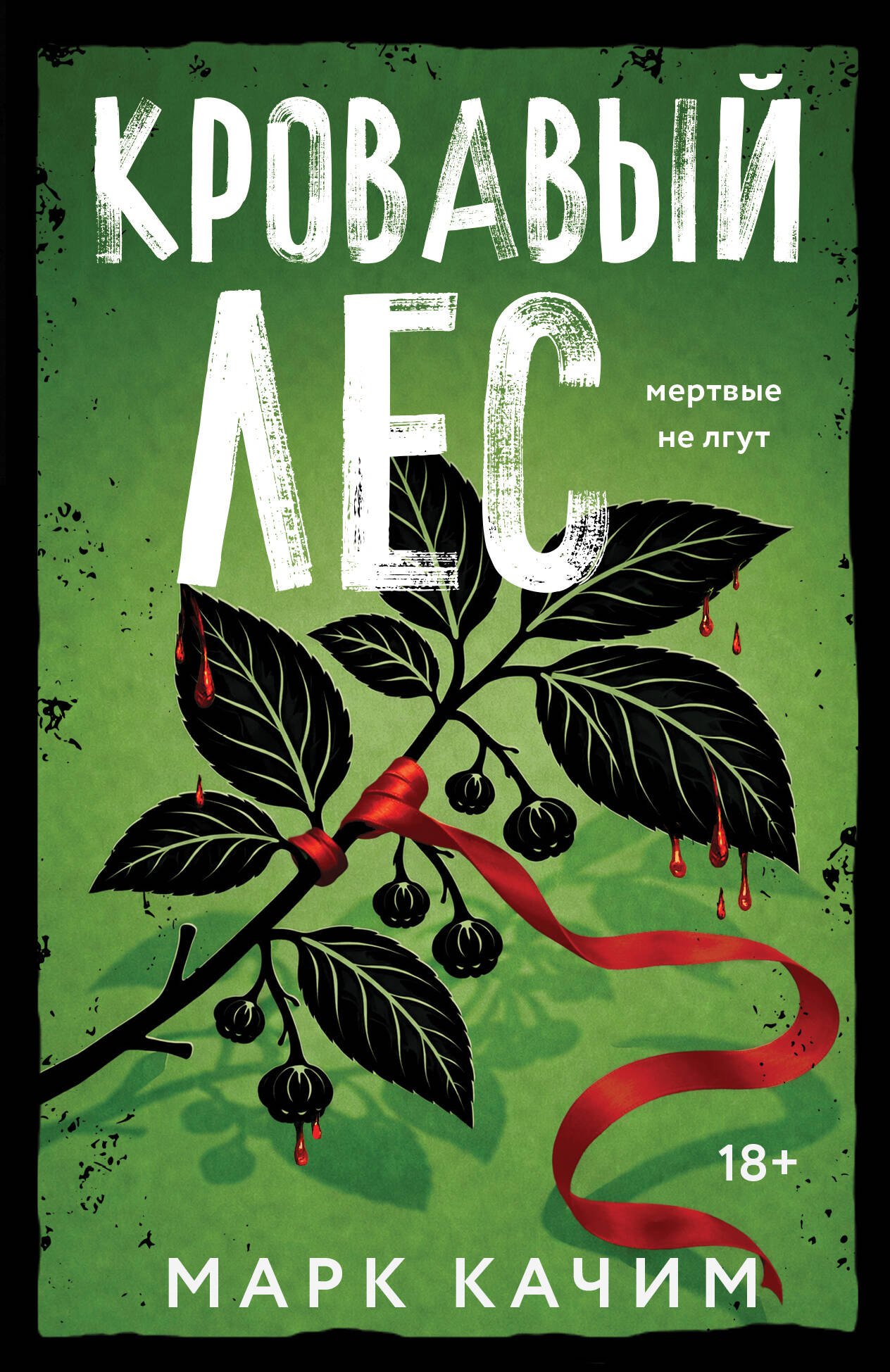 

Кровавый лес