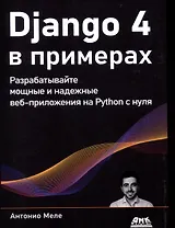 DJANGO 4 в примерах