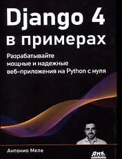DJANGO 4 в примерах