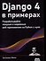 DJANGO 4 в примерах - 0