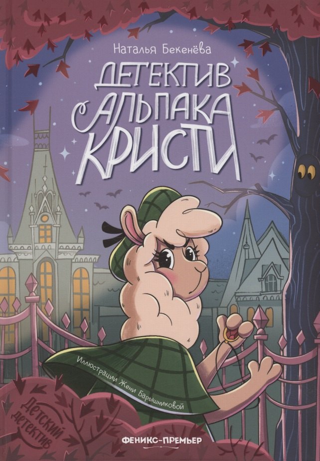

Детектив альпака Кристи