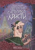 Детектив альпака Кристи - 0