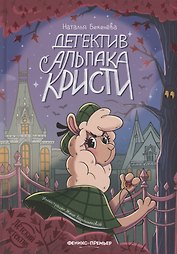 Детектив альпака Кристи