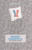 Блокнот шахматиста для записи партий - 0