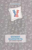 Блокнот шахматиста для записи партий