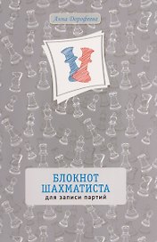 Блокнот шахматиста для записи партий