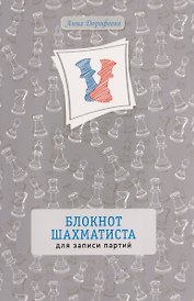 Блокнот шахматиста для записи партий