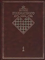 Короли шахматного мира. Жизнь и игра сквозь призму энциклопедии