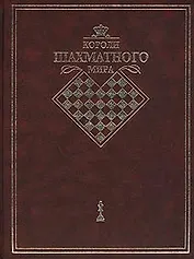 Короли шахматного мира. Жизнь и игра сквозь призму энциклопедии