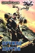 Оружие Хоргов
