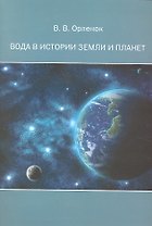 Вода в истории Земли и планет: монография