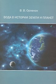 Вода в истории Земли и планет: монография