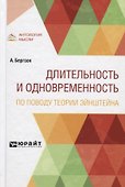 Длительность и одновременность. По поводу теории Эйнштейна - 0