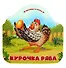 Курочка Ряба - 0