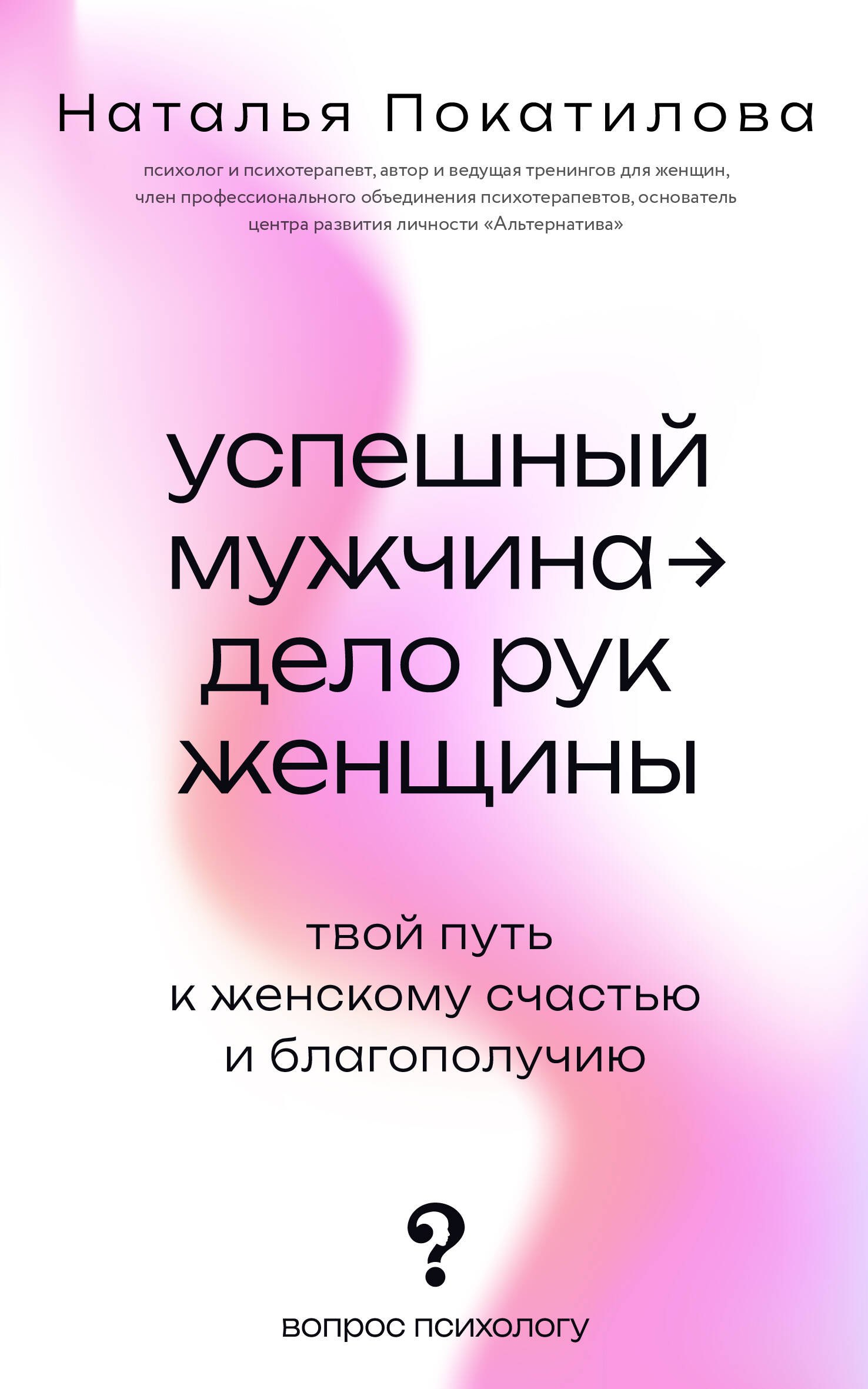 

Успешный мужчина - дело рук женщины. Твой путь к женскому счастью и благополучию