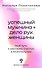 Успешный мужчина - дело рук женщины. Твой путь к женскому счастью и благополучию - 0