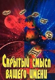 Скрытый смысл вашего имени