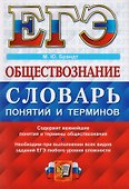 ЕГЭ. Обществознание. Словарь понятий и терминов - 0