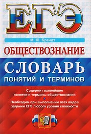 ЕГЭ. Обществознание. Словарь понятий и терминов