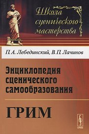 Энциклопедия сценического самообразования Грим (мШСМас) Лебединский