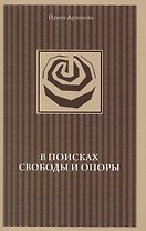 В поисках свободы и опоры. Медитативные практики
