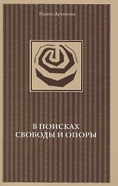 В поисках свободы и опоры. Медитативные практики