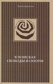 В поисках свободы и опоры. Медитативные практики