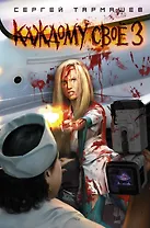 Каждому своё 3