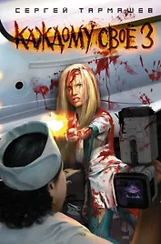 Каждому своё 3