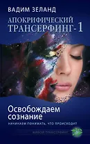 Апокрифический Трансерфинг-1 : Освобождаем сознание : Начинаем понимать, что происходит