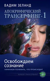 Апокрифический Трансерфинг-1 : Освобождаем сознание : Начинаем понимать, что происходит