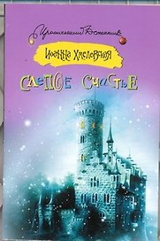 Слепое счастье: [роман]