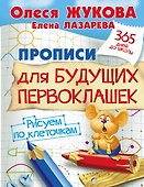 Прописи для будущих первоклашек. Рисуем по клеточкам - 0