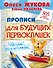 Прописи для будущих первоклашек. Рисуем по клеточкам - 0