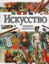 Искусство