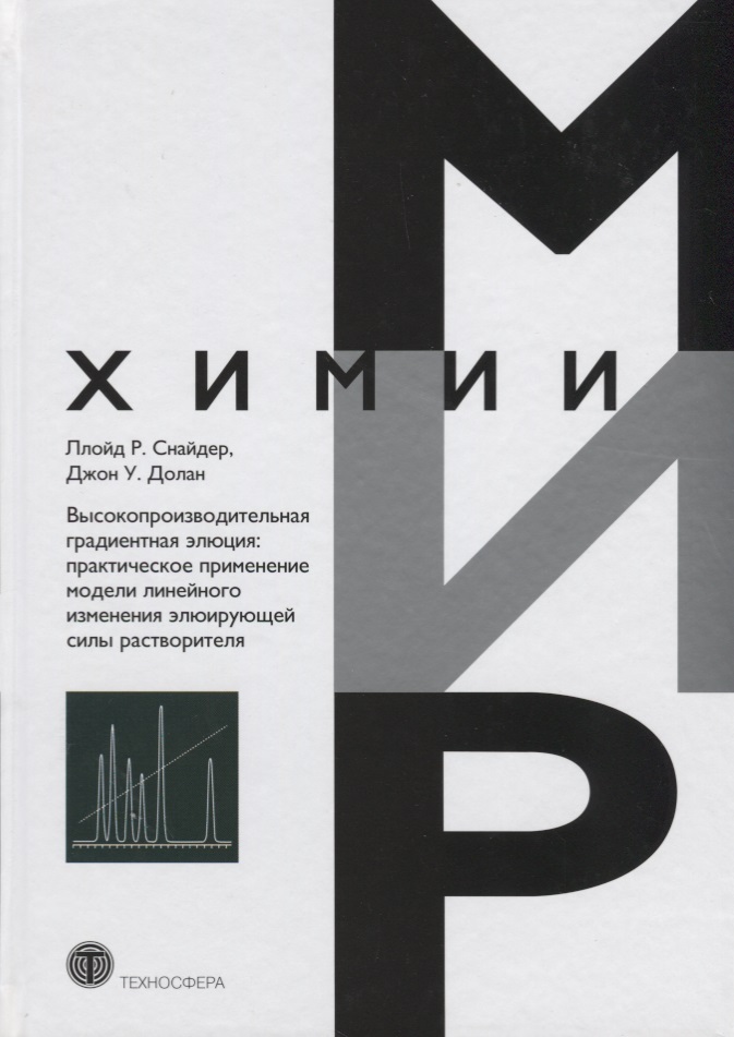 Обложка книги «Высокопроизводительная градиентная элюция практическое применение… (МХ) Снайдер»