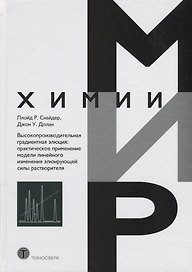 Высокопроизводительная градиентная элюция практическое применение… (МХ) Снайдер