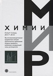 Высокопроизводительная градиентная элюция практическое применение… (МХ) Снайдер