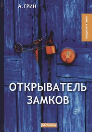 Открыватель замков: рассказы