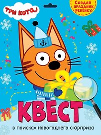 КВЕСТ. ТРИ КОТА. В ПОИСКАХ НОВОГОДНЕГО СЮРПРИЗА